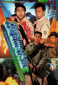 灭罪先锋,正义与勇气的传奇征程