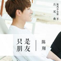 只是朋友,只是朋友的故事