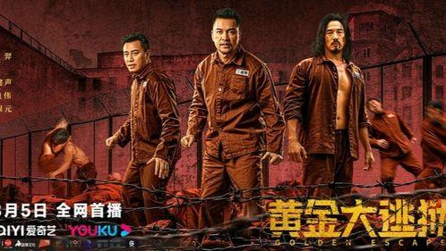 黄金大逃狱（国语版）,惊心动魄的财富争夺战