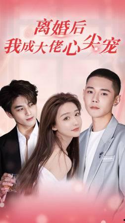 离婚后，我成大佬心尖宠,从边缘人到大佬心尖宠的华丽蜕变