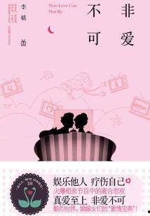 非爱不可,探寻爱情的真谛与力量