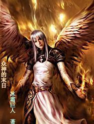 诸神末日,宇宙浩劫与神祇重生